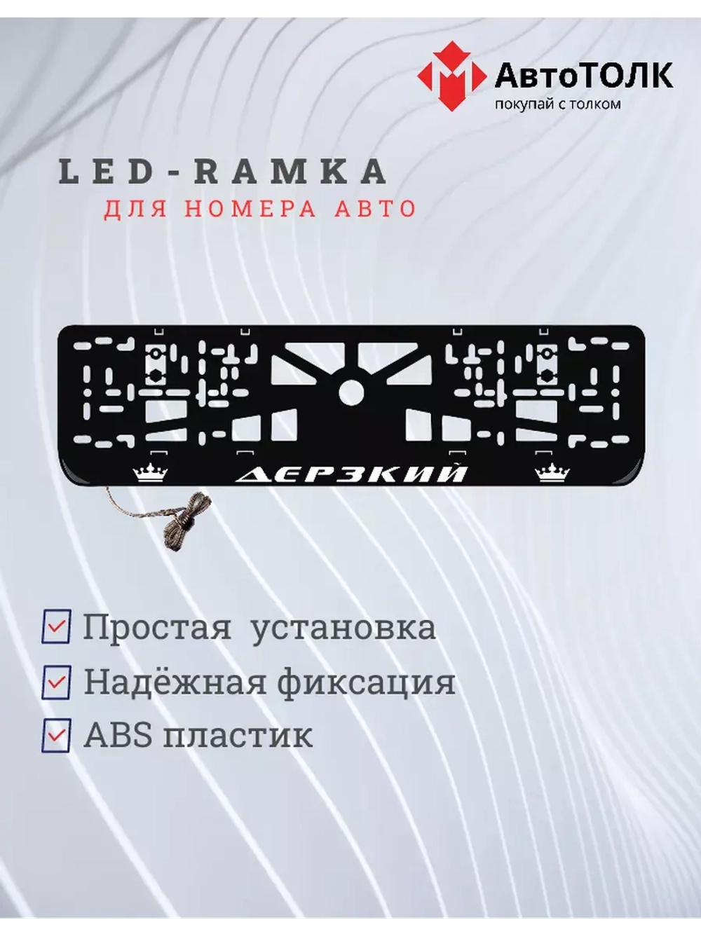 Рамка для номера с LED подсветкой надписи. Дерзкий Корона.
