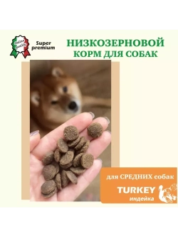 Корм для взрослых собак средних пород, индейка 1,5 кг