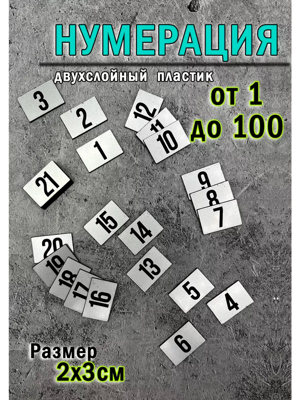 Нумерация гардеробная 1-100