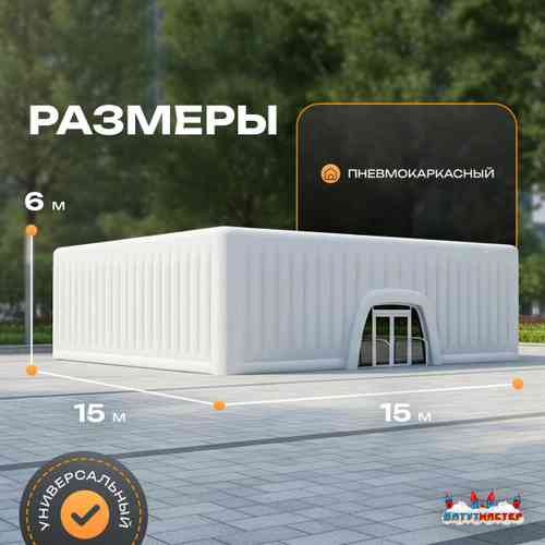Пневмокаркасный куб «Форт 2» 15×15×6 м — из ПВХ, для выставок, фестивалей и торговых зон
