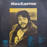 McCartney / МакКартни (LP)