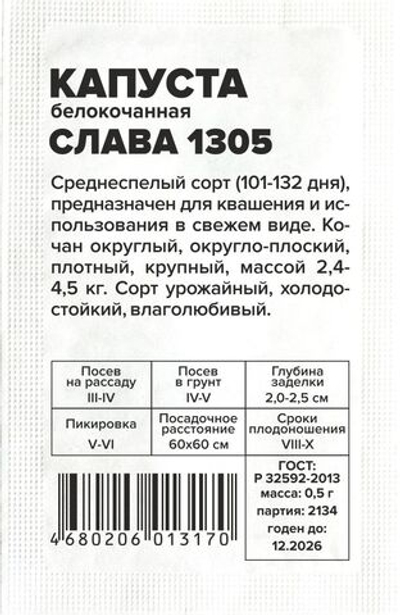 Капуста Слава 1305 0,3 гр (Семена Алтая)