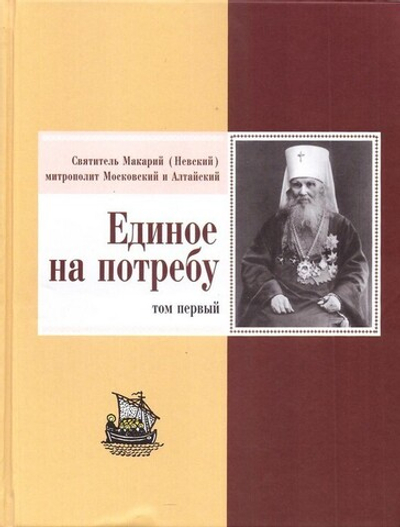 Едино на потребу. Проповеди, слова, речи, беседы и поучения. Святитель Макарий (Невский) в 4-х т.