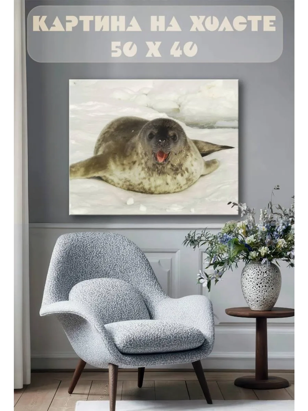 Картина на стену 40 X 50 Тюлень