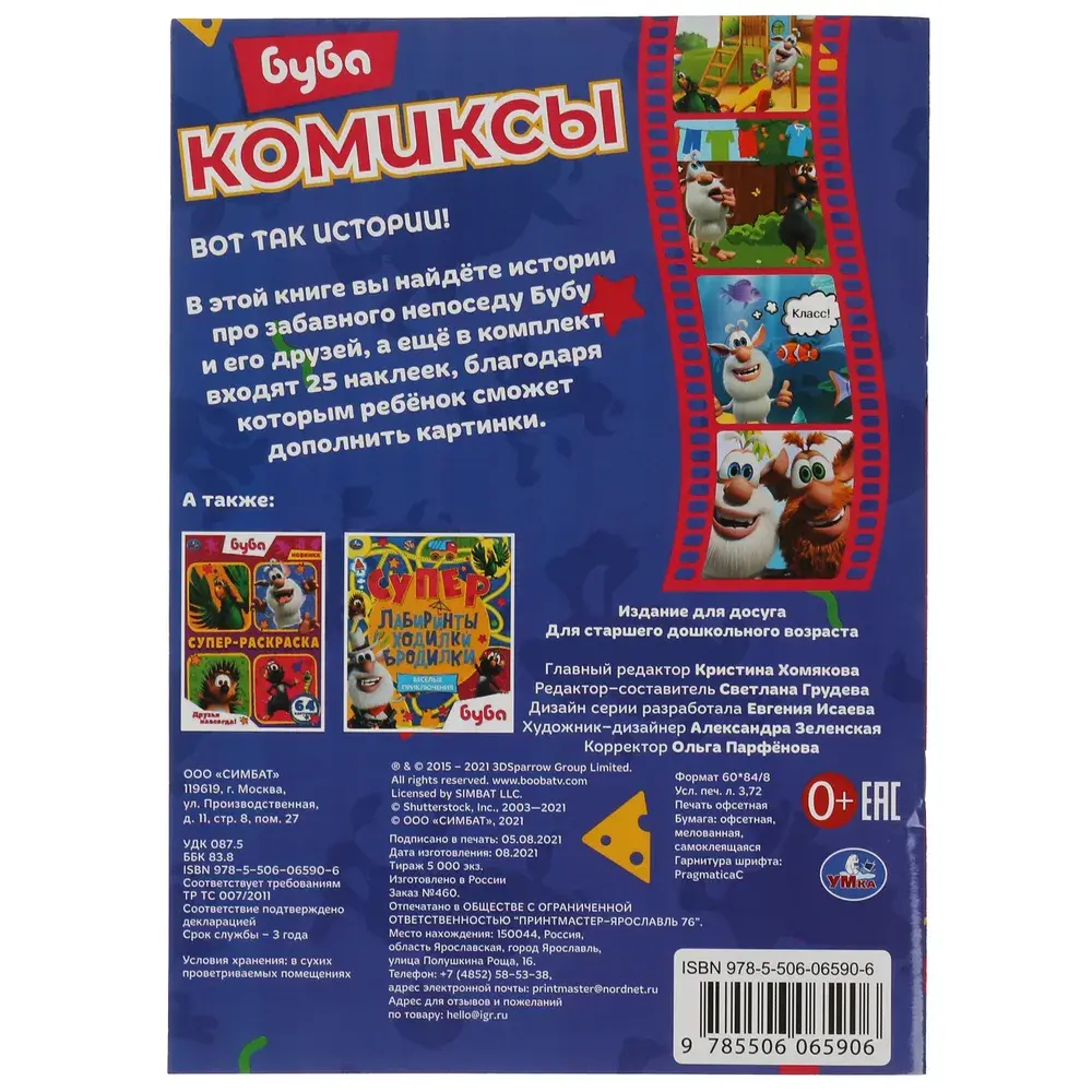 Комикс для детей с наклейками Буба