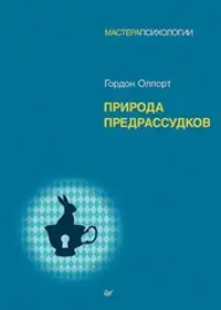 Купить книгу «Природа предрассудков», Гордон Олпорт