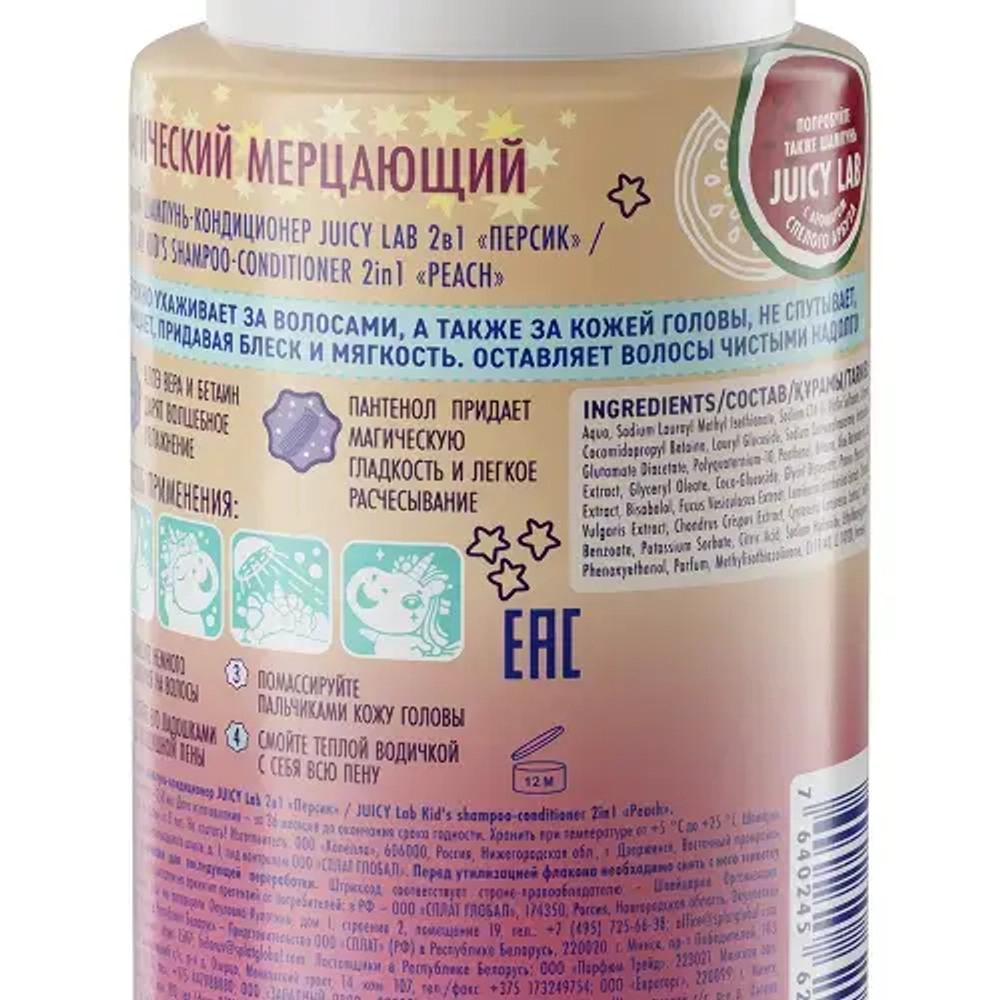 JUICY LAB Детский шампунь-кондиционер, Персик, 2в1, 250мл, блок 12шт.