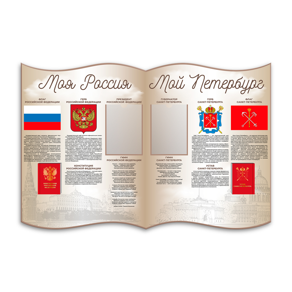 Патриотический фигурный стенд Моя Россия. Мой Петербург. с карманами А4 150000820