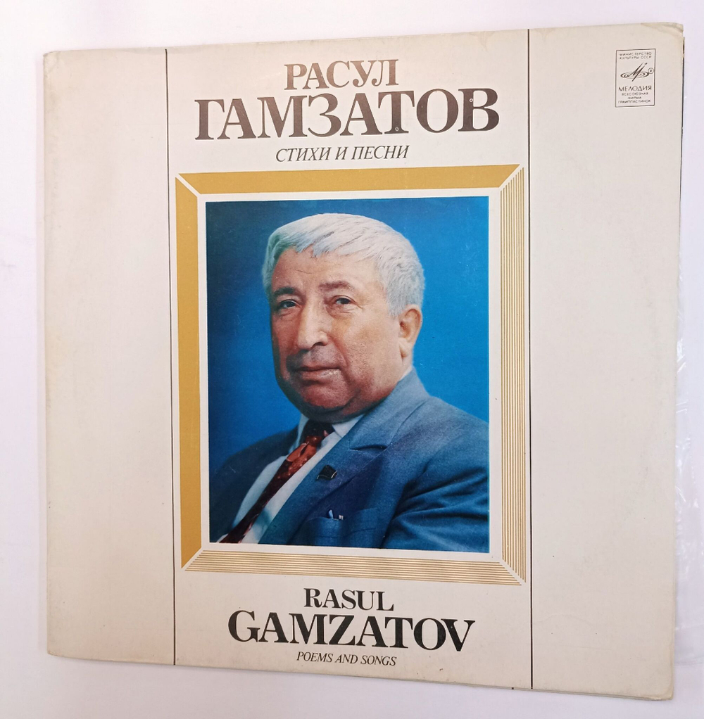 Винтажная виниловая пластинка Сборник Расул Гамзатов Стихи И Песни Poems And Songs 2LP (1 пластинка стихи, 2 пластинка песни (Журавли, Мой бубен) (СССР 1980)