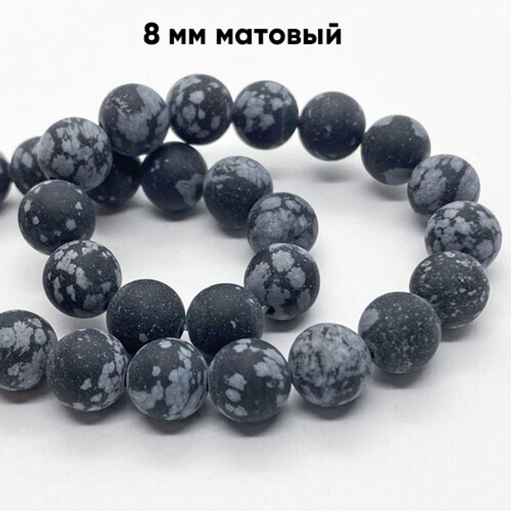 Бусины Обсидиан "Снежный" матовый, диаметр 8,4-8,6 мм, цена за 22-23 шт (1/2 нити)
