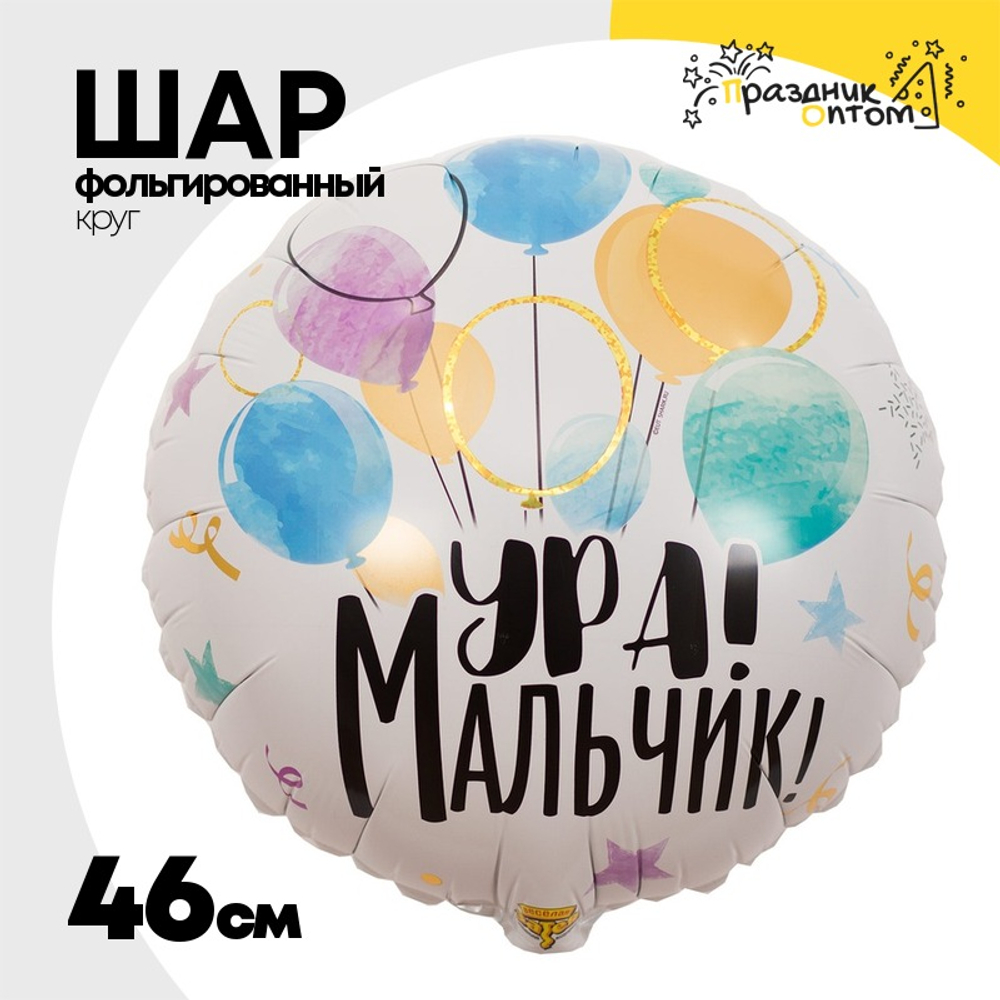 Шар Фольгированный УРА МАЛЬЧИК (Белый)