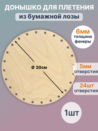 Донышко для плетения из бумажной лозы круглое 20 см