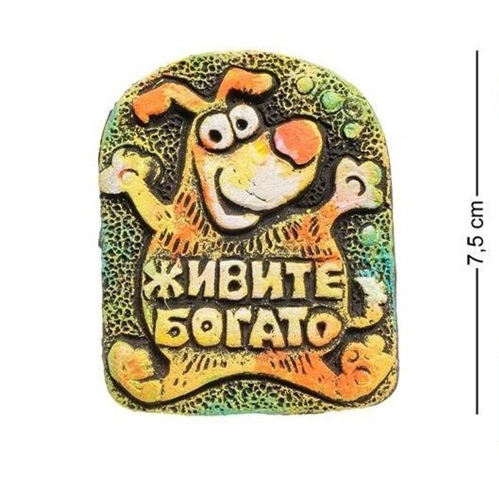 KK-553 Магнит Собака "Живите богато", шамот
