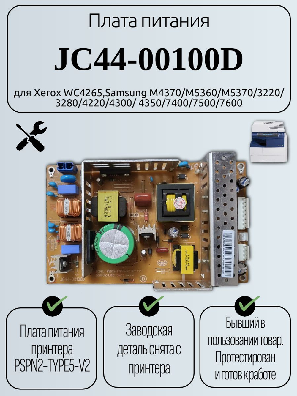 Плата питания JC44-00100D для Xerox WC4265,Samsung M4370/M5360/M5370/3220/ 3280/4220/4300/ 4350/7400/7500/7600