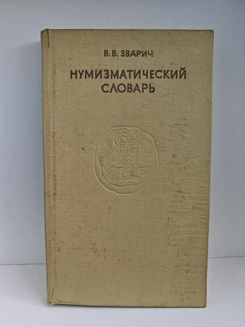 Нумизматический словарь