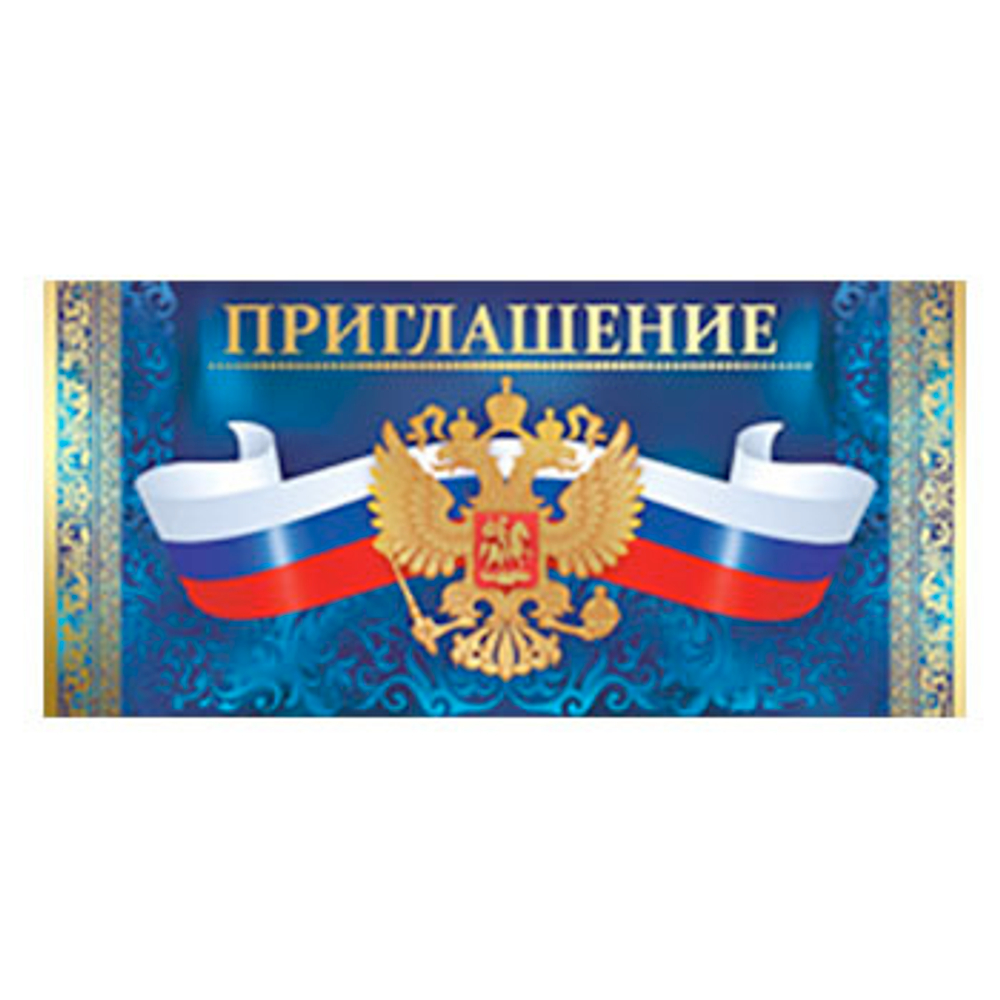 Приглашение 96x210 мм (в развороте 96x420 мм), 73427 46071