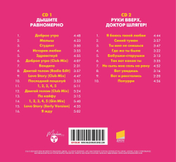 CD: Руки Вверх! — «Дышите Равномерно» (1997/2023) [2CD Deluxe Expanded Edition]