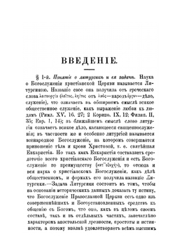 Литургика. Часть 1 | Е. Нестеровский