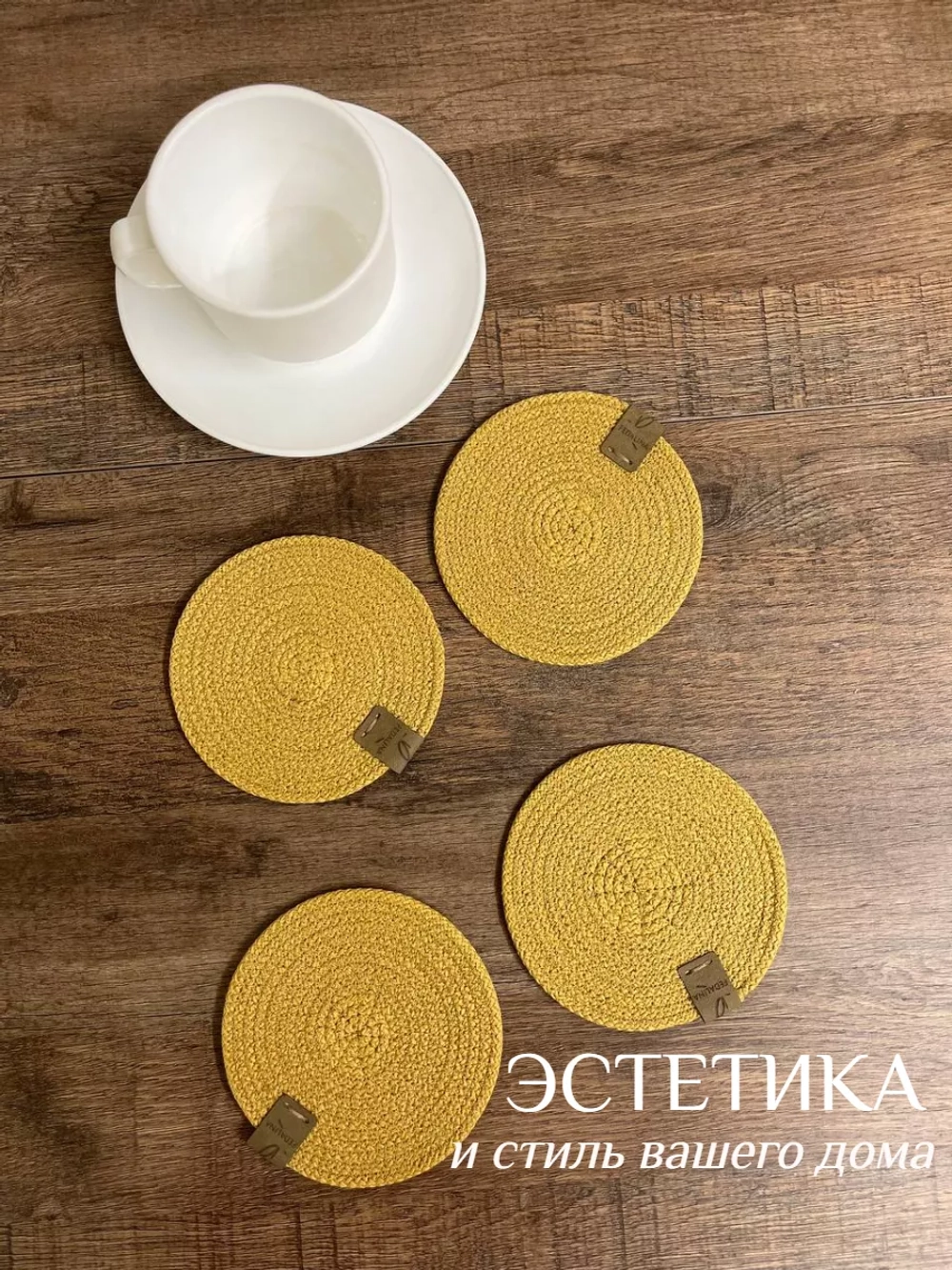 Салфетки сервировочные на стол 10 см, плейсматы (1 шт.)