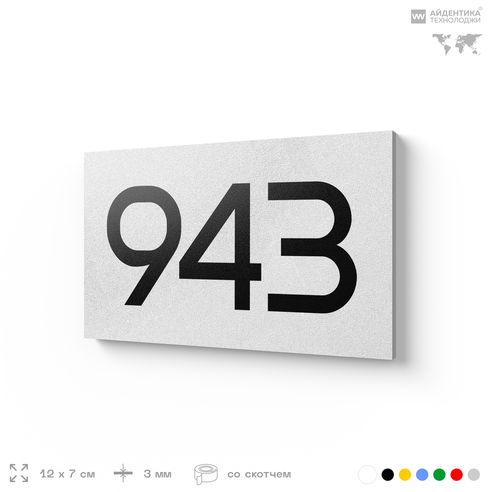 Номер на дверь 943, табличка на дверь для офиса, квартиры, кабинета, аудитории, склада, белая 120х70 мм, Айдентика Технолоджи