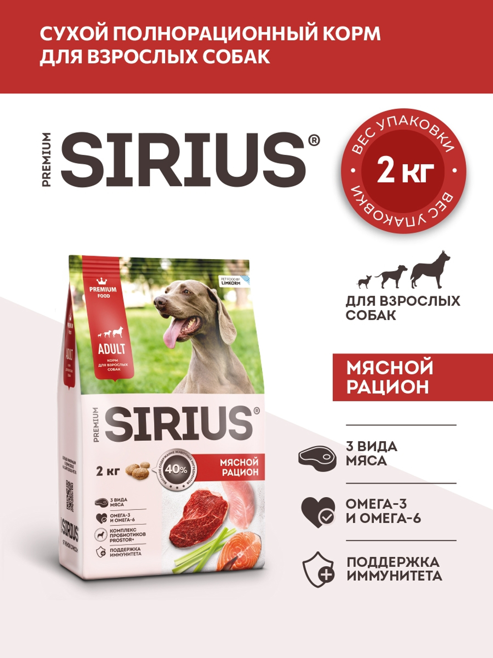 Сухой полнорационный корм для взрослых собак, Мясной рацион ТМ SIRIUS (2 кг)