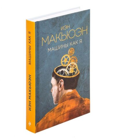 Машины как я