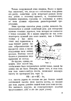 Занимательная геометрия. На вольном воздухе и дома | Я. И. Перельман