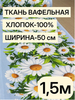 1,5м. Вафельное полотно хлопок 100%, ширина 50 см, 175 г/м