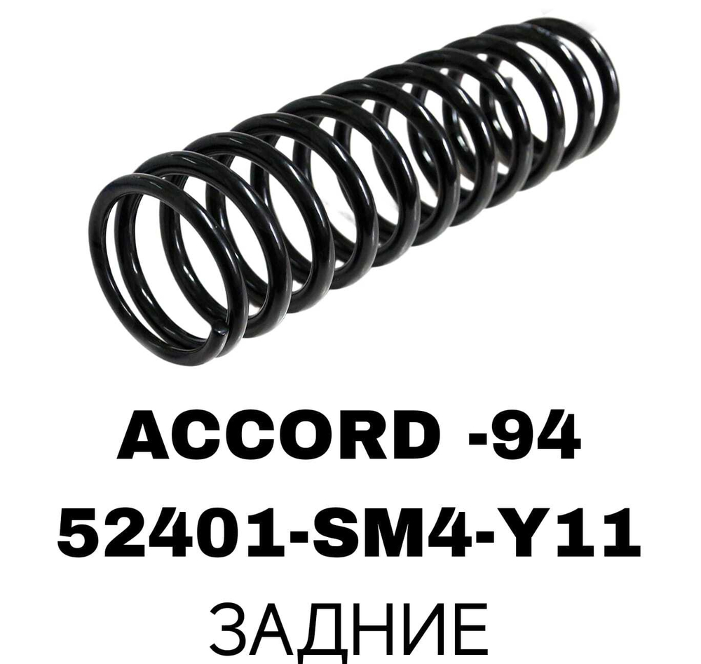 ПРУЖИНЫ ACCORD -94