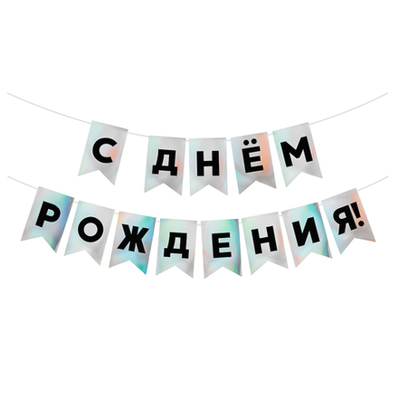 Гирлянда Флажки, С Днем Рождения!, Черный/Серебро, Голография, 500 см, 13*20 см