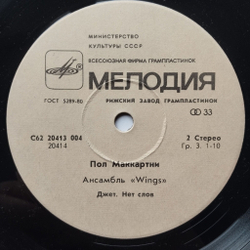 Винтажная виниловая пластинка LP Пол Маккартни Paul McCartney Ансамбль Wings Я Люблю Тебя 7 дюймов (СССР 1985)