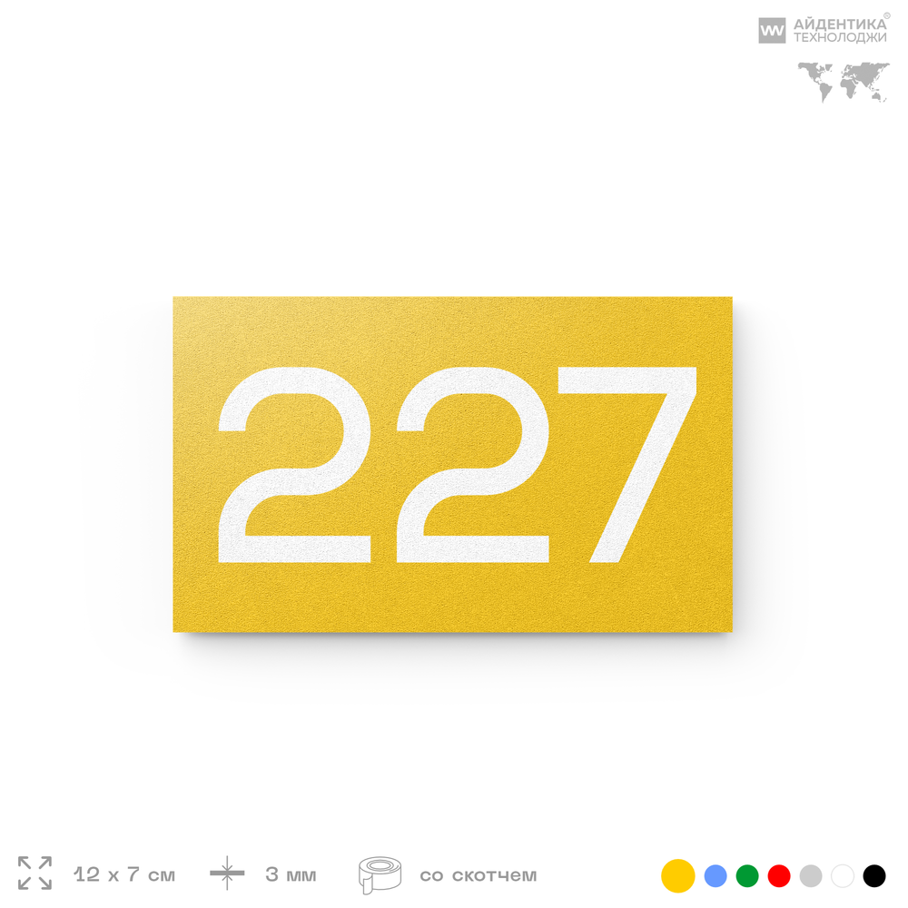 Номер на дверь 227, табличка на дверь для офиса, квартиры, кабинета, аудитории, склада, желтая 120х70 мм, Айдентика Технолоджи
