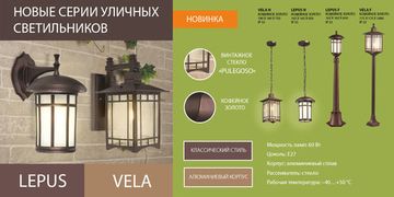Новинки! Садово-парковые светильники серии Lepus и Vela. От компании Elektrosrandard!