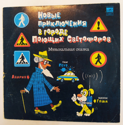 М. Азов, В. Михайловский, Новые Приключения В Городе Поющих Светофоров