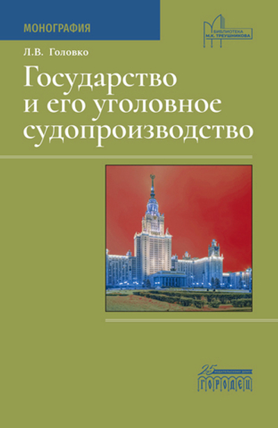 Государство и его уголовное судопроизводство (электронная книга)