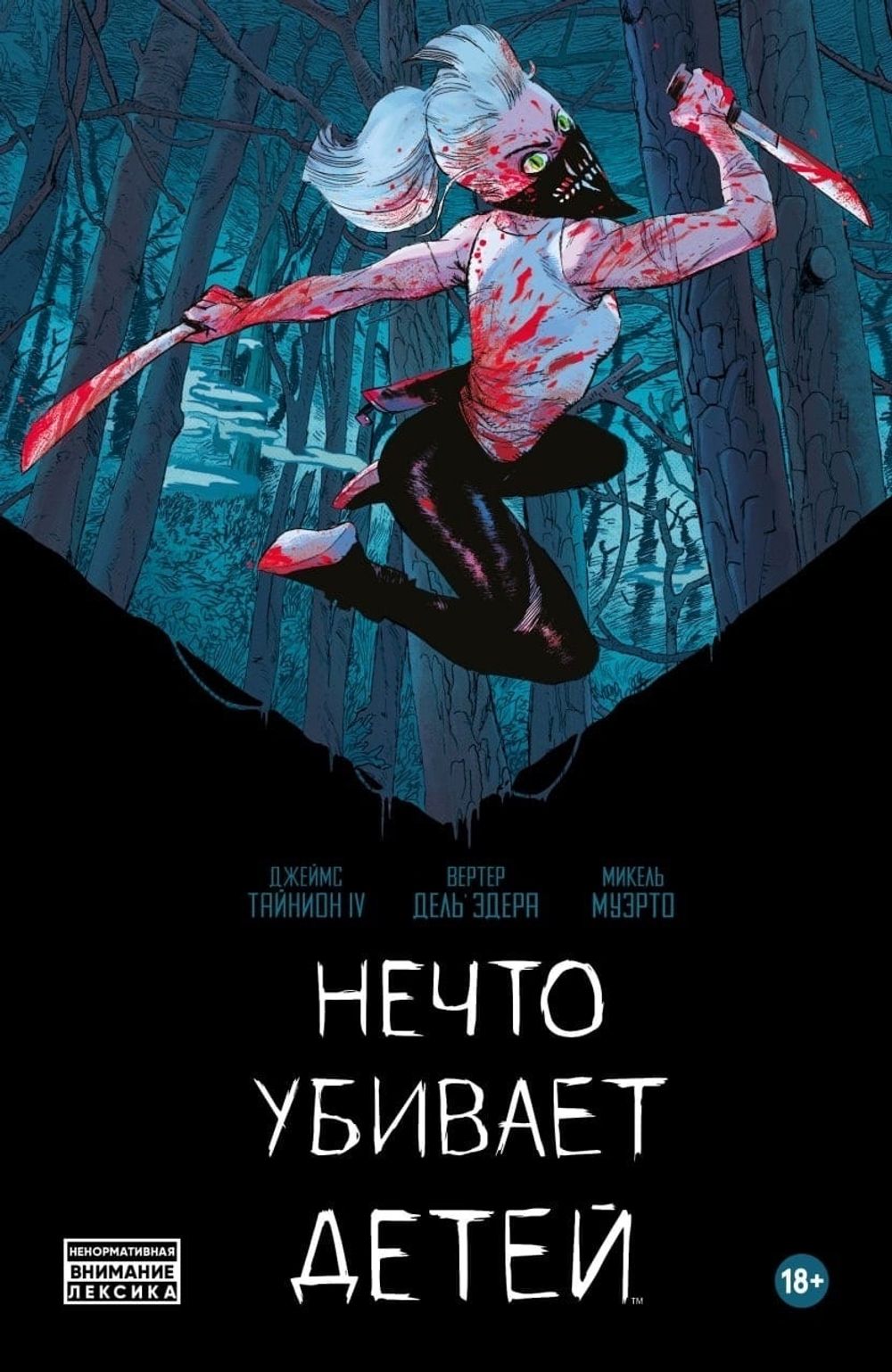 Комикс Нечто убивает детей (твердый переплет)