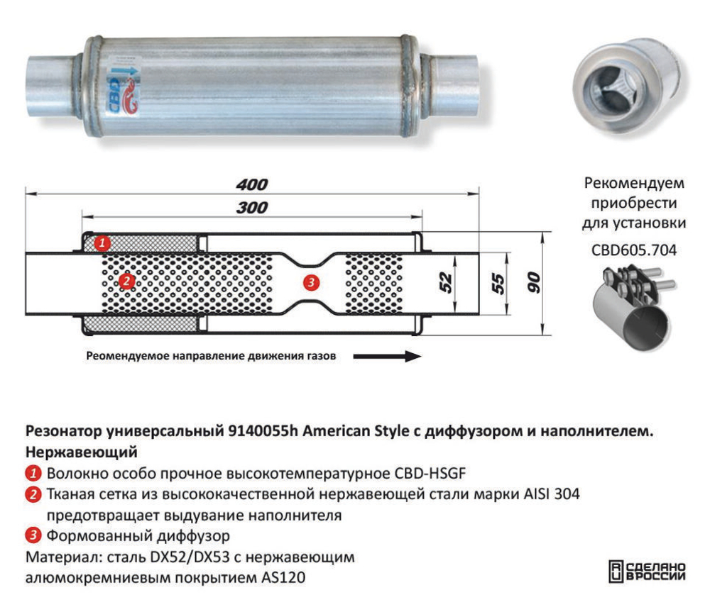 Резонатор American Style под трубу D55 с диффузором Нержавеющий CBD421002