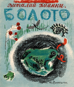 Болото. Виталий Бианки, Юрий Васнецов