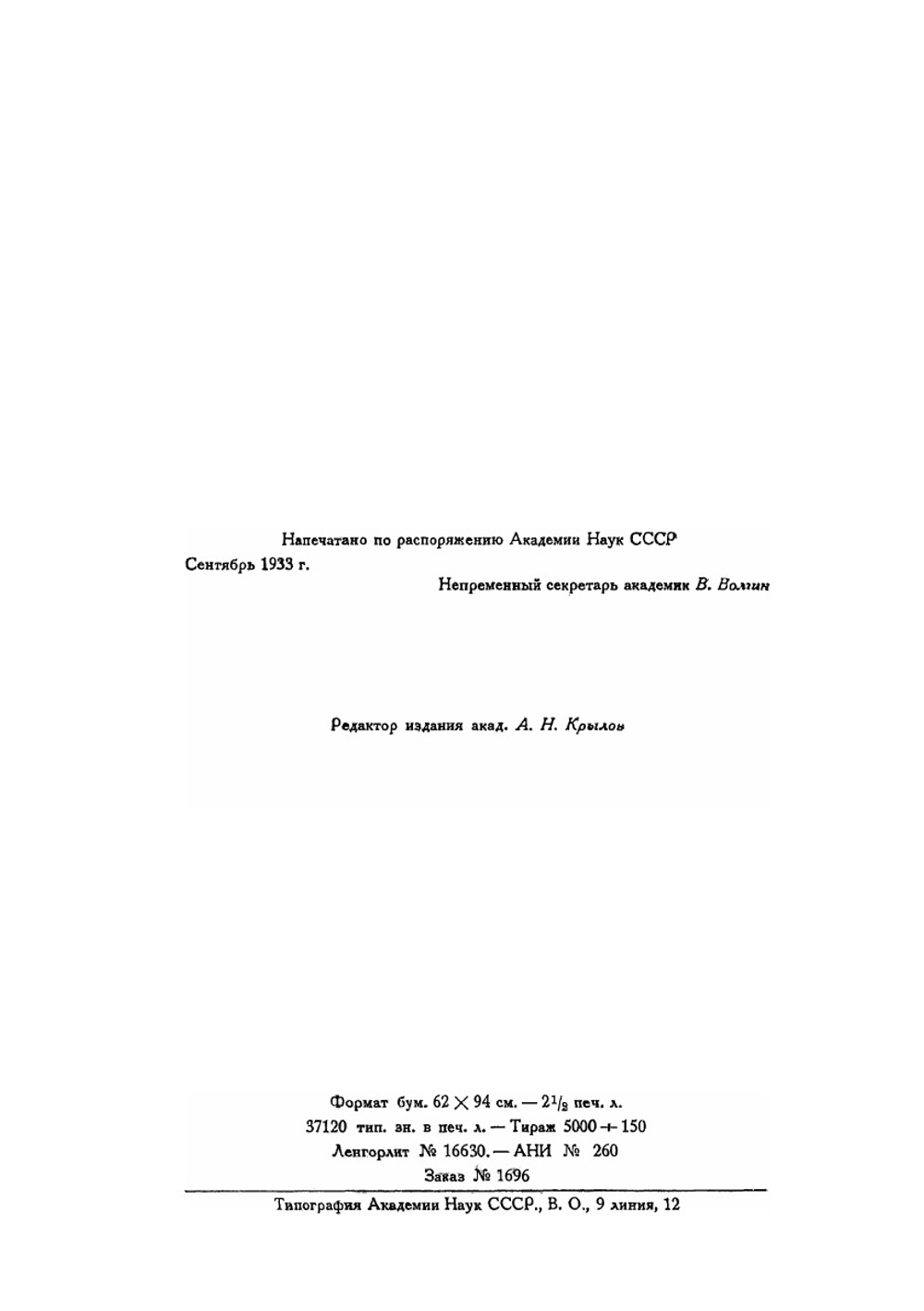 Леонард Эйлер | А.Н. Крылов