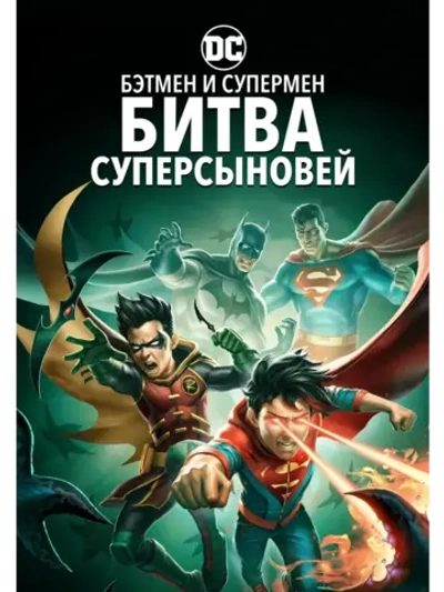 Бэтмен и Супермен: Битва Суперсыновей (2022) (КИНО USB)