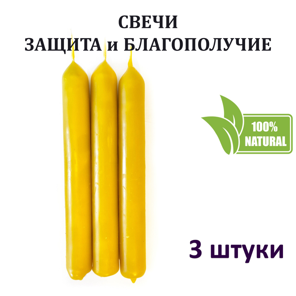 Свечи желтые/ защита и благополучие, с эфирными маслами и травами, 18х2 см