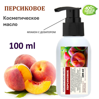 Персиковое масло, косметическое / 100 мл