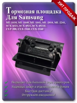 Тормозная площадка JC97-02217A | 019N00841 | JC61-01169A