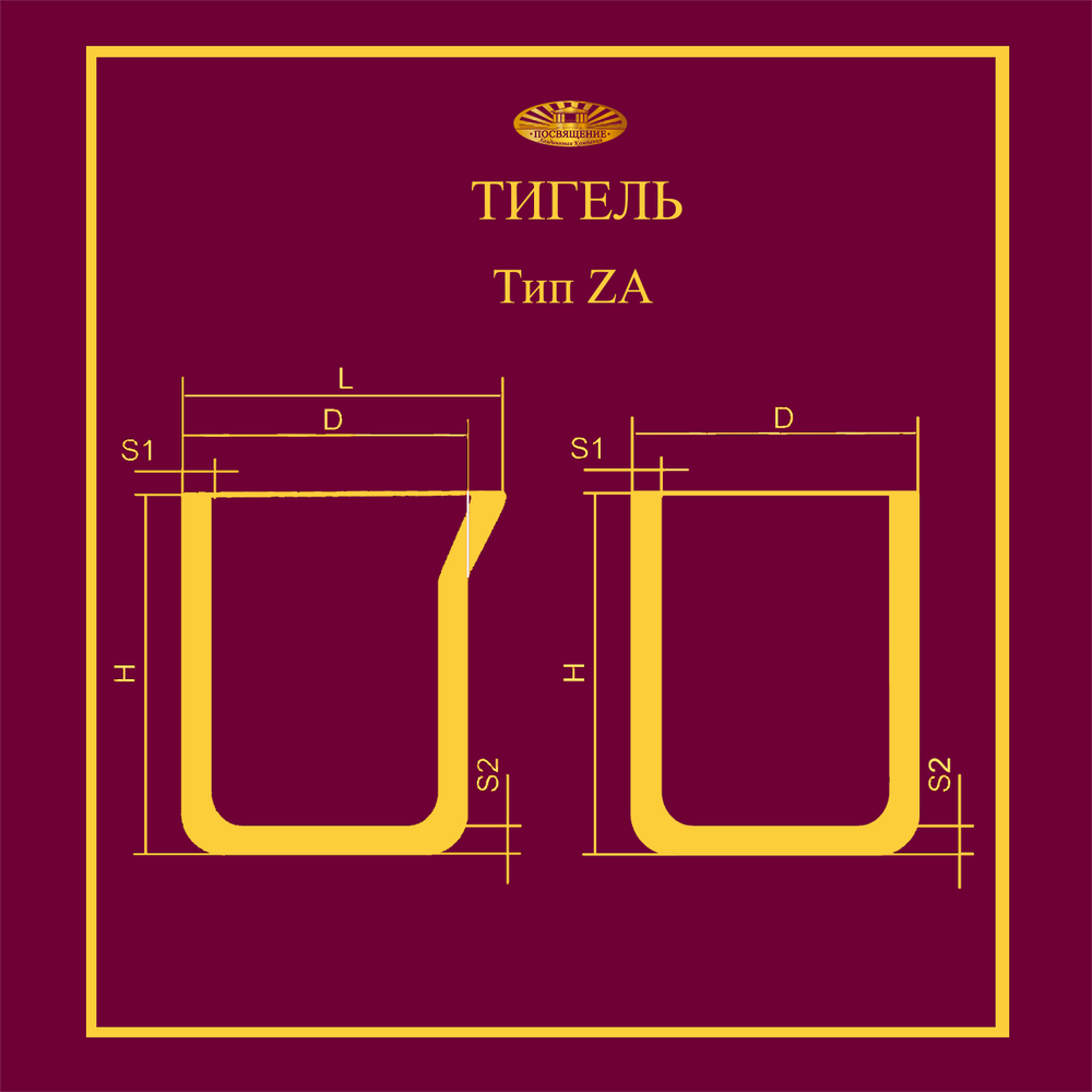 Тигель ZA 2500 T
