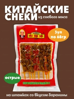 Соевое мясо на шпажках со вкусом баранины острое