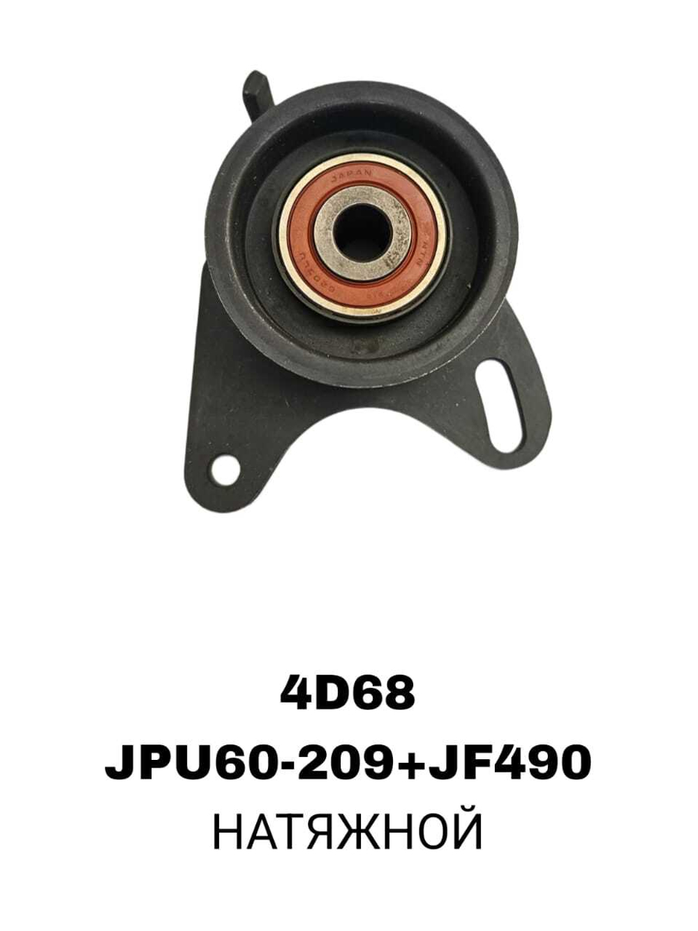 РОЛИКИ ГРМ 4D68 NTN