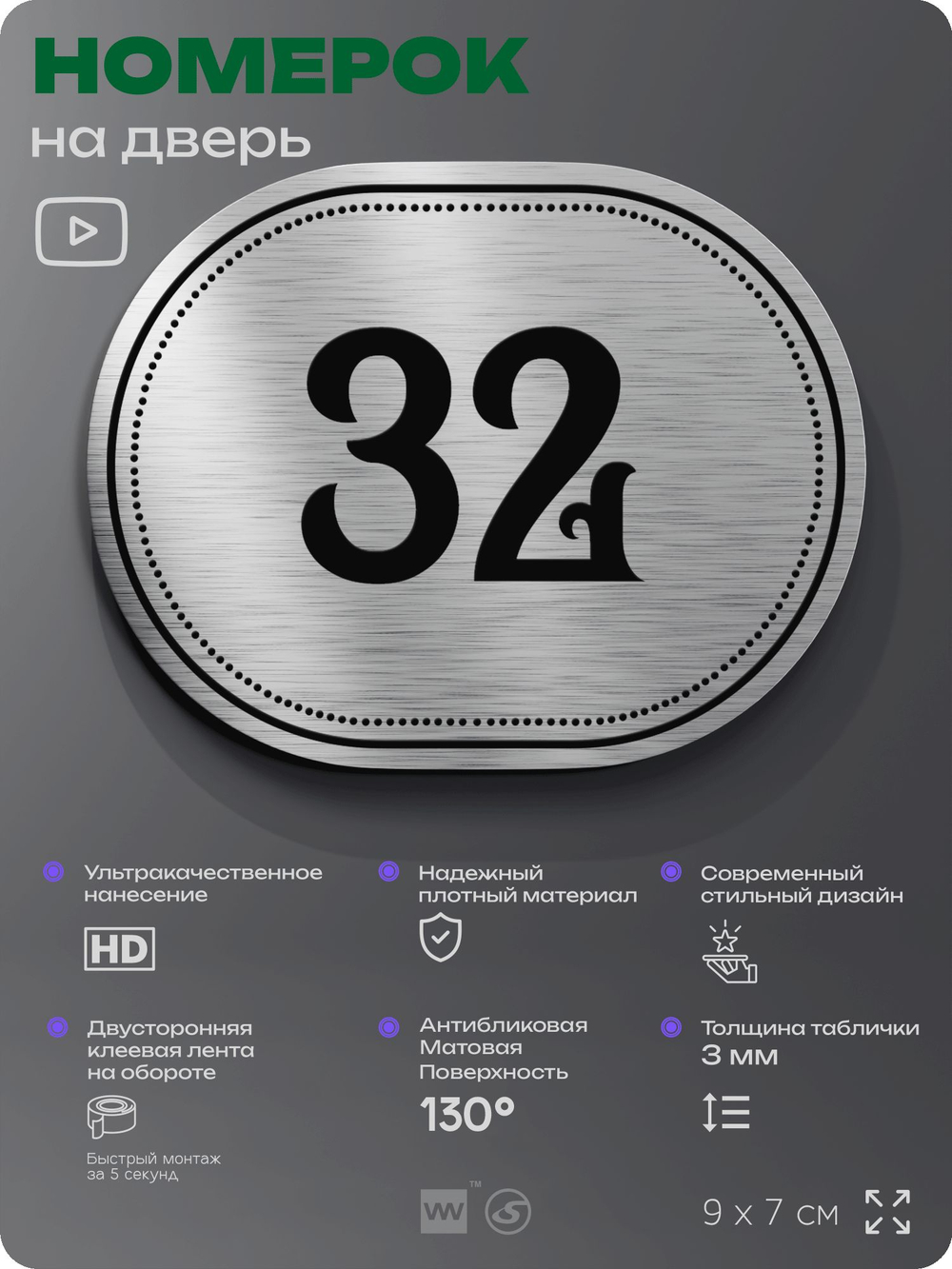 Номерок на дверь квартиры 32, для кабинета, офиса, шильдик 9 х 7 см, серебристый, Айдентика Технолоджи