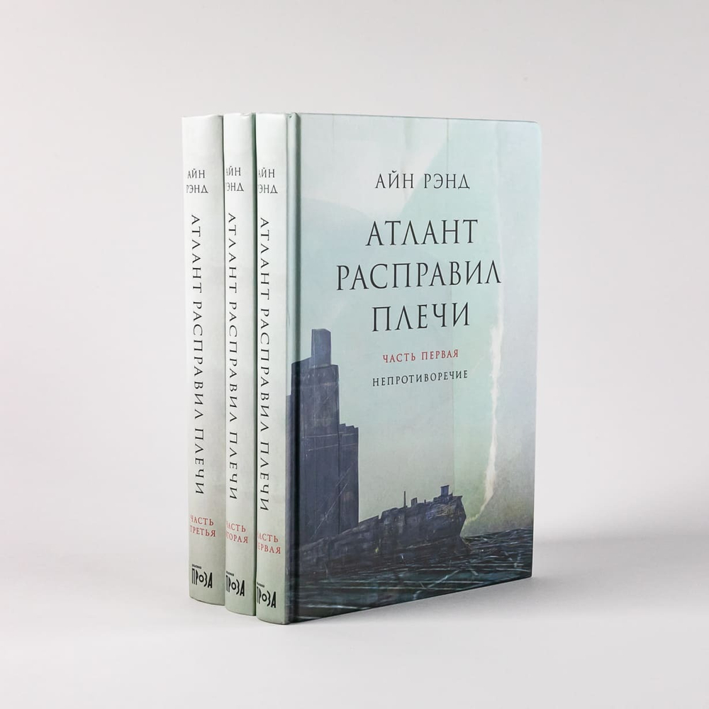 Атлант расправил плечи. Айн Рэнд (3-и книги)