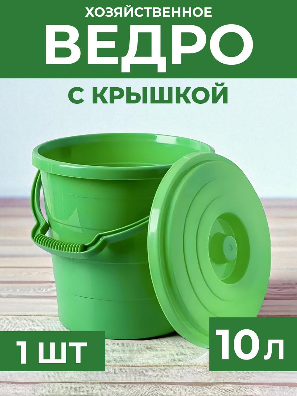 Ведро пластиковое хозяйственное10 литров, универсальное