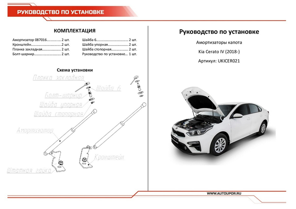 Газовые упоры капота АвтоУпор для Kia Cerato IV 2018-2021 2021-н.в., 2 шт., UKICER021